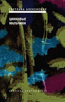 Цинковые мальчики