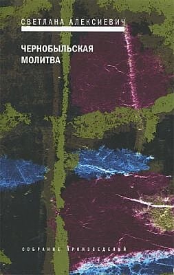 Чернобыльская молитва