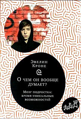О чем он вообще думает? Подростковый мозг в период взросления (мягк.обл.)