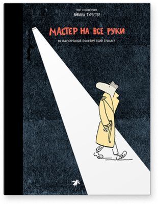 Мастер на все руки