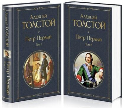 Петр Первый. Комплект из 2-х книг