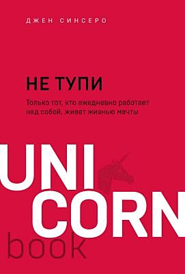 НЕ ТУПИ. Только тот, кто ежедневно работает над собой, живет жизнью мечты (мягк.обл.)