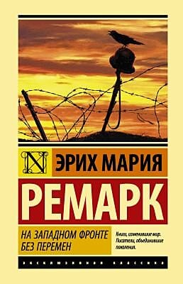На Западном фронте без перемен (серия Эксклюзивная классика)