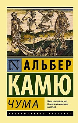 Чума (мягк.обл.)