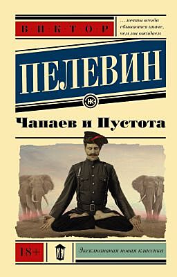 Чапаев и Пустота (мягк.обл.)