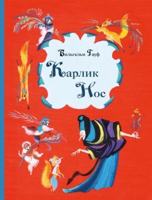 Карлик Нос (илл. Н. Гольц)