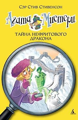 Агата Мистери. Книга 20. Тайна нефритового дракона