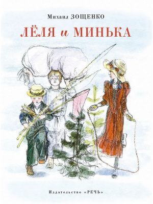 Лёля и Минька (изд. Речь)