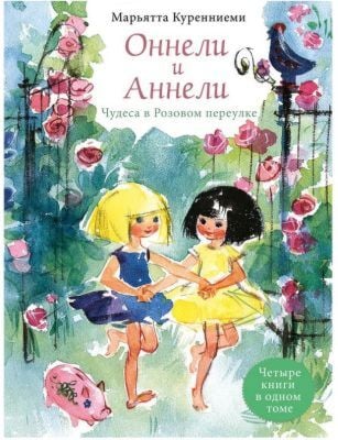 Оннели и Аннели. Чудеса в Розовом переулке (четыре книги в одном томе)