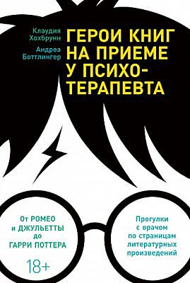 Герои книг на приеме у психотерапевта. Прогулки с врачом по страницам литературных произведений. От Ромео и Джульетты до Гарри Поттера (мягк.обл.)