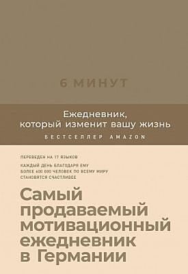 6 минут. Ежедневник, который изменит вашу жизнь (корица)