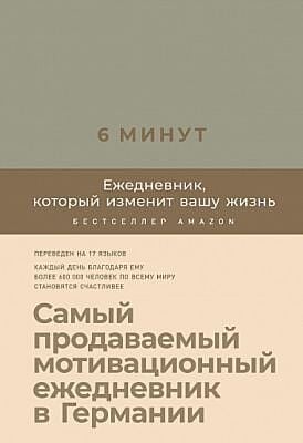 6 минут. Ежедневник, который изменит вашу жизнь (лён)
