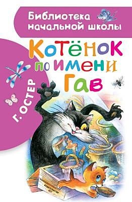 Котёнок по имени Гав