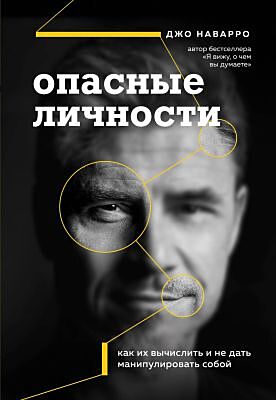 Опасные личности. Как их вычислить и не дать манипулировать собой (мягк.обл.)
