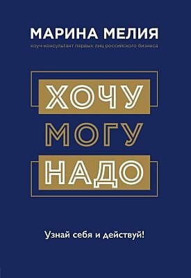 Хочу — Mогу — Надо. Узнай себя и действуй!