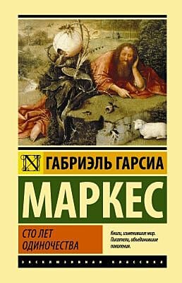 Сто лет одиночества (Эксклюзивная классика)