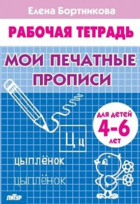 Мои печатные прописи. Рабочая тетрадь для детей 4-6 лет (мягк.обл.) (2021)