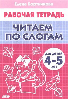 Читаем по слогам. Рабочая тетрадь для детей 4-5 лет (мягк.обл.)