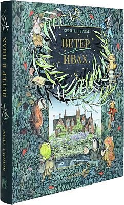 Ветер в ивах (илл. К. Алексеевой)