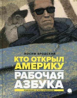 Кто открыл Америку. Рабочая азбука