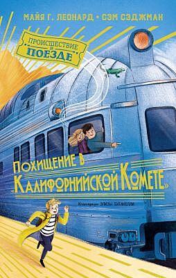 Происшествие в поезде. Похищение в "Калифорнийской комете"