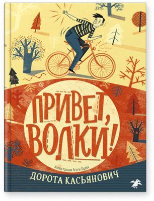 Привет, волки!