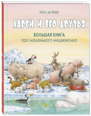 Ларси и его друзья. Большая книга про маленького медвежонка