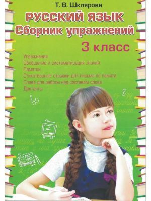 Русский язык. Сборник упражнений. 3 класс (мягк.обл.) (2024)