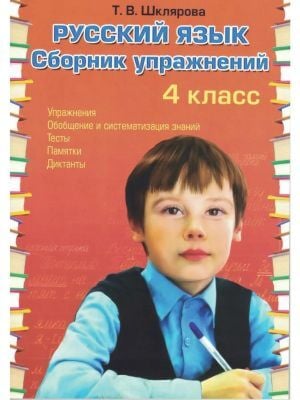 Русский язык. Сборник упражнений. 4 класс (мягк.обл.)