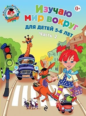 Изучаю мир вокруг. Для детей 5-6 лет. Часть 2 (мягк.обл.)