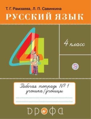 Русский язык. 4 класс. Рабочая тетрадь №1 (мягк.обл.) (2024)