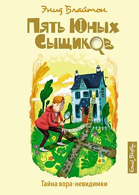 Пять юных сыщиков. Тайна вора-невидимки