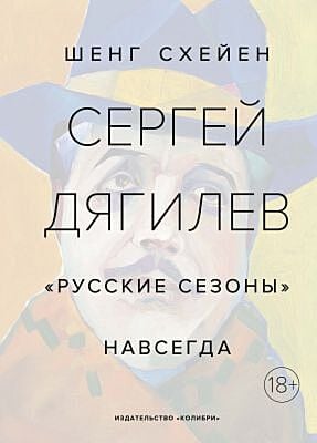 Сергей Дягилев. "Русские сезоны" навсегда