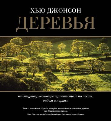 Деревья. Жизнеутверждающее путешествие по лесам. садам и паркам