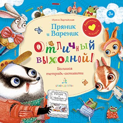 Пряник и Вареник. Отличный выходной! Большая тетрадь-активити (мягк.обл.) (2020)