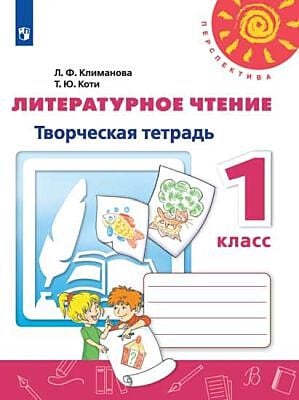 Литературное чтение. 1 класс. Творческая тетрадь (мягк.обл.) (2022)