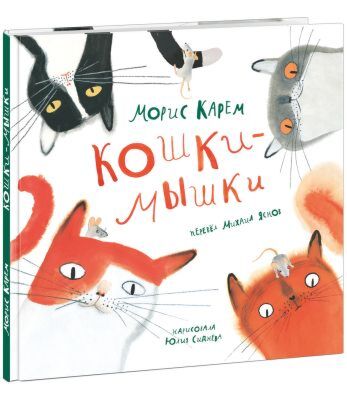 Кошки-Мышки (изд. Нигма)