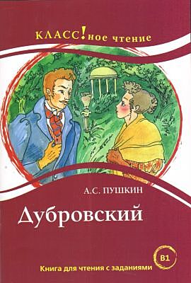 Дубровский (Класс!ное чтение) (мягк.обл.)