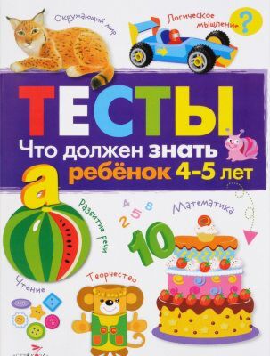Тесты. Что должен знать ребёнок 4-5 лет (мягк.обл.)