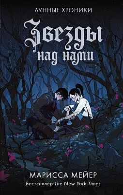 Лунные хроники. Звёзды над нами