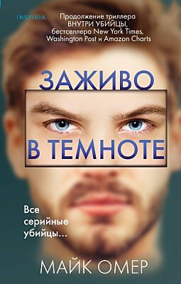 Заживо в темноте (длинная)