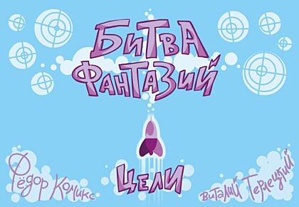 Битва Фантазий. Цели. Карточная игра