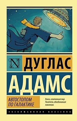Автостопом по Галактике (мягк.обл.)