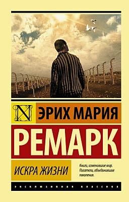 Искра жизни (мягк.обл.)