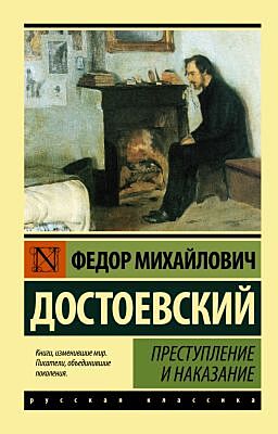 Преступление и наказание (мягк.обл.)