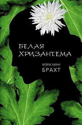 Белая хризантема
