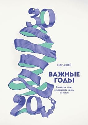 Важные годы. Почему не стоит откладывать жизнь на потом