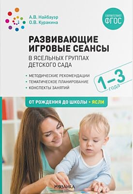 Развивающие игровые сеансы в ясельных группах детского сада. 1-3 года. Конспекты занятий. ФГОС