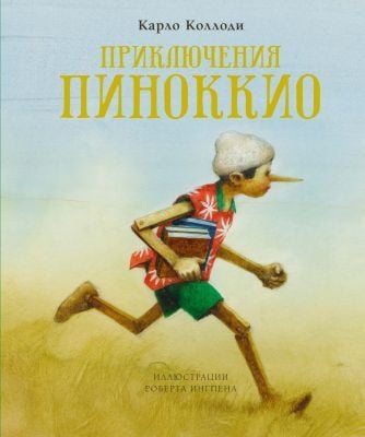 Приключения Пиноккио (илл. Р.Ингпен)