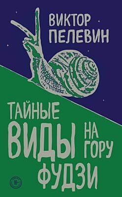 Тайные виды на гору Фудзи